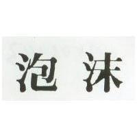 泡沫
