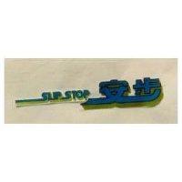 安步 SLIP STOP
