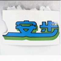 安步