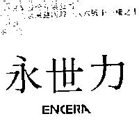永世力 ENCERA