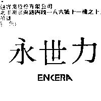 永世力 ENCERA