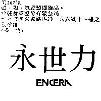 永世力 ENCERA