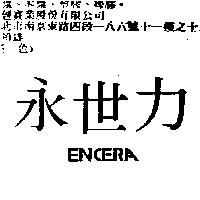 永世力 ENCERA