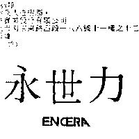 永世力 ENCERA