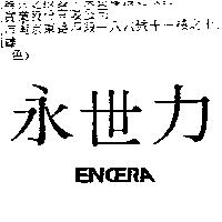 永世力 ENCERA