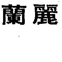 蘭麗