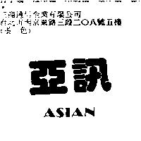 亞訊 ASIAN