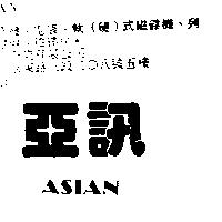 亞訊 ASIAN
