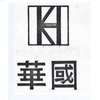 華國及圖