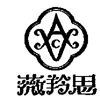 薇羚思及圖