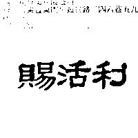 賜活利