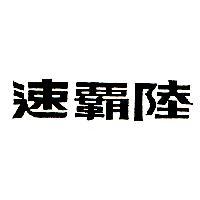 速霸陸