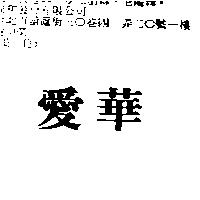 愛華