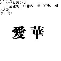 愛華