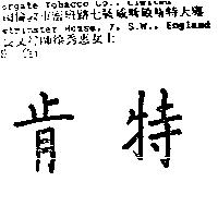 肯特