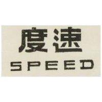 速度 SPEED