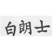白朗士