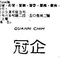 冠企 GUANN CHIH