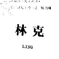 林克 LING
