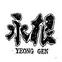 永根 YEONG GEN