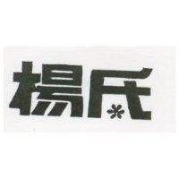楊氏