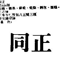 同正