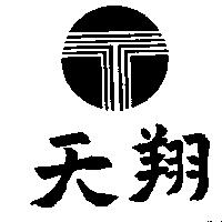 天翔及圖