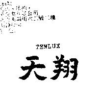 天翔 TENLUX