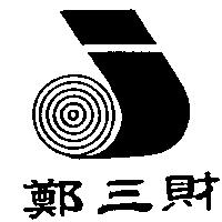 鄭三財及圖
