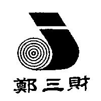 鄭三財及圖
