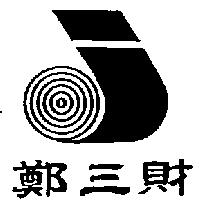 鄭三財及圖