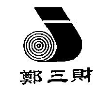 鄭三財及圖