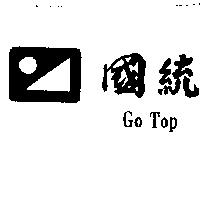 國統及圖 GO TOP
