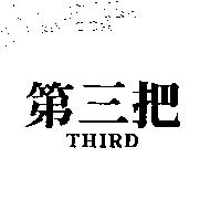 第三把 THIRD