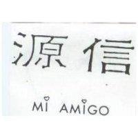 源信 Mi Amigo