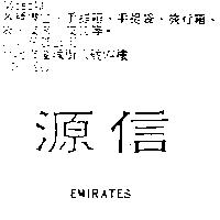 源信 EMIRATES