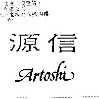 源信 ARTOSHI