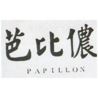 芭比儂 PAPILLON