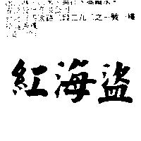 紅海盜