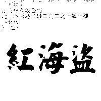 紅海盜