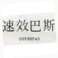 速效巴斯 SUPERPAS