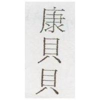 康貝貝