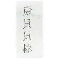 康貝貝棒