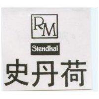 史丹荷及圖 RM STENDHAL