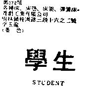 學生 STUDENT