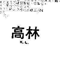 高林 K.L.