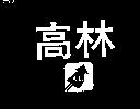 高林及圖
