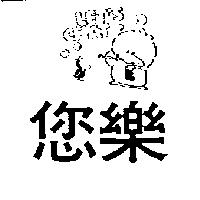 您樂及圖 LET'S CHAT