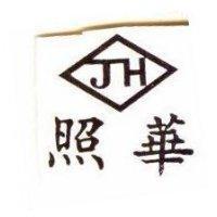 照華及圖