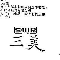 三美 SWP